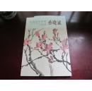 中国美术百家：孙晓斌