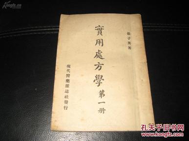 复印件 1950年实用处方学第一册 目录都照了，需要的自己看吧，张子英 现代医药杂志社