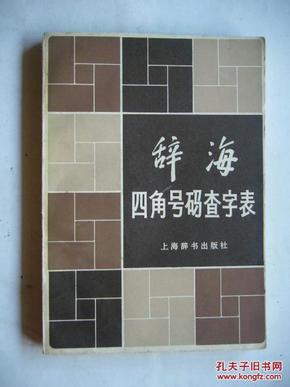 《辞海》四角号码查字表