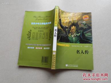 本店特价 世界少年文学经典文库 名人传（库存书未翻阅）