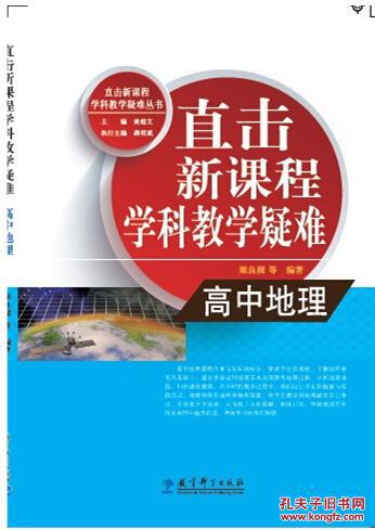 直击新课程学科教学疑难 高中地理