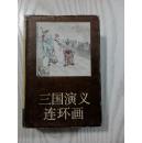 三国演义连环画 精装厚本 二三合售 上海人民美术出版社 环衬8品 内页9品