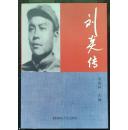 劉炎傳（李群林主編，湖南人民出版社，正版）