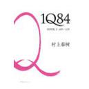 1Q84 BOOK3(10月~12月）