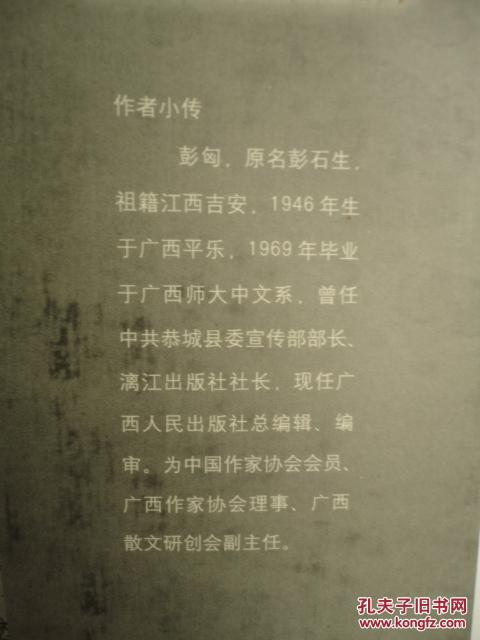 向往和谐--彭匈随笔（签赠本 名编辑随笔丛书 ）【漓江出版社社长、广西人民出版社总编-彭石生签赠】