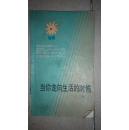 当你走向生活的时候