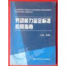 劳动能力鉴定标准应用指南