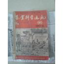 农业科学通讯 1951年 第6、8、10、11、12期共五册合订本合售