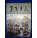 墨缘春秋--朱纯·张凤岐夫妇书画作品
