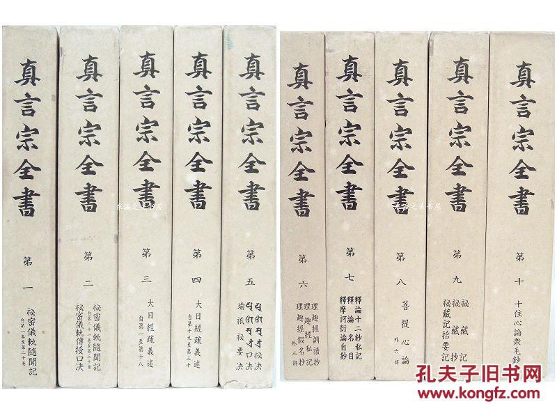 包邮/真言宗全书/同朋舍//正续共86卷/正编44卷/续编42卷/  /1976年/密教/弘法大师空海 日文 净重80公斤左右 大32开