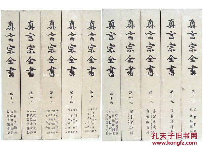 包邮/真言宗全书/同朋舍//正续共86卷/正编44卷/续编42卷/  /1976年/密教/弘法大师空海 日文 净重80公斤左右 大32开