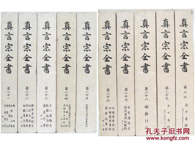 包邮/真言宗全书/同朋舍//正续共86卷/正编44卷/续编42卷/  /1976年/密教/弘法大师空海 日文 净重80公斤左右 大32开