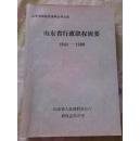 山东省行政职权辑要1840一一1989   印1仟册