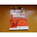 Windows 98中文版应用基础