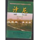 诗苑 //// 2005年第2期