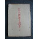 初级中学外国历史课本(上册)（1952年15版）