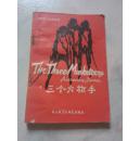 简易英汉对照读物——三个火枪手（简写本）1985年一版一印