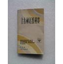 上古神话纵横谈（插图本）
