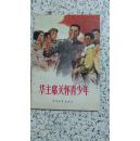 华主席关怀青少年》（全一册）32开.平装.简体横排.中国青年出版社.出版时间：1977年6月北京第1版第1次印刷