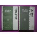 高考地理配解题指导，成人高校招生考试复习丛书，共2本