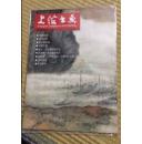 A= 上海书画 画册 贺天健年谱 沈向然画出都市新风