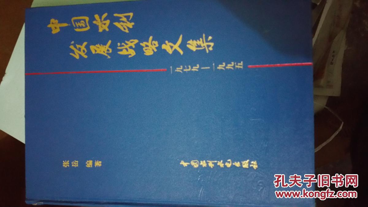 中国水利发展战略文集:1979-1995