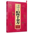 老中医心中的妇科千金方 中华药学经典，用老偏方治病、养生、求天年