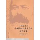 马克思主义中国化时代化大众化研究文集