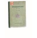 中华帝国对外关系史.第一卷.一八三四—一八六○年冲突时期