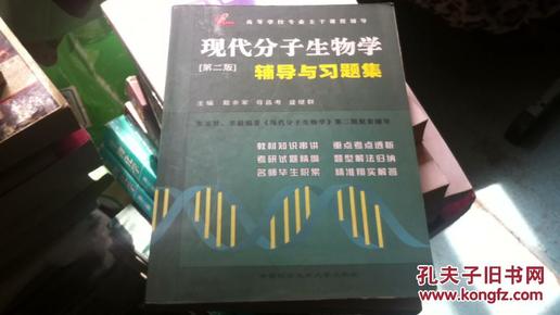 现代分子生物学辅导与习题集