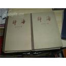 辞海语词分册(上下册) 精装