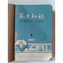 昆虫知识1977~1980年全年加1981年第4、5期合订本