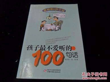 孩子最不爱听的100句话