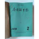 应用微生物1979年第2~第6期1980年第1~第6期合订本