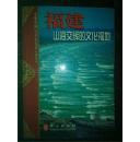 福建----山海交辉的文化福地 a1-5