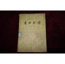 八十年代，中华史学丛书，《袁世凯传》