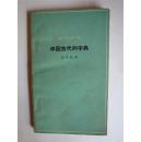 中国古代的字典