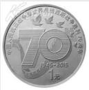 2015年抗战70周年纪念币一1元面值抗战纪念币70周年