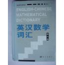英汉数学词汇