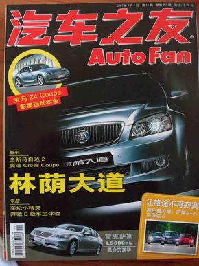 汽车之友 Auto Fan （2007.6）（第11期）（总第251期）