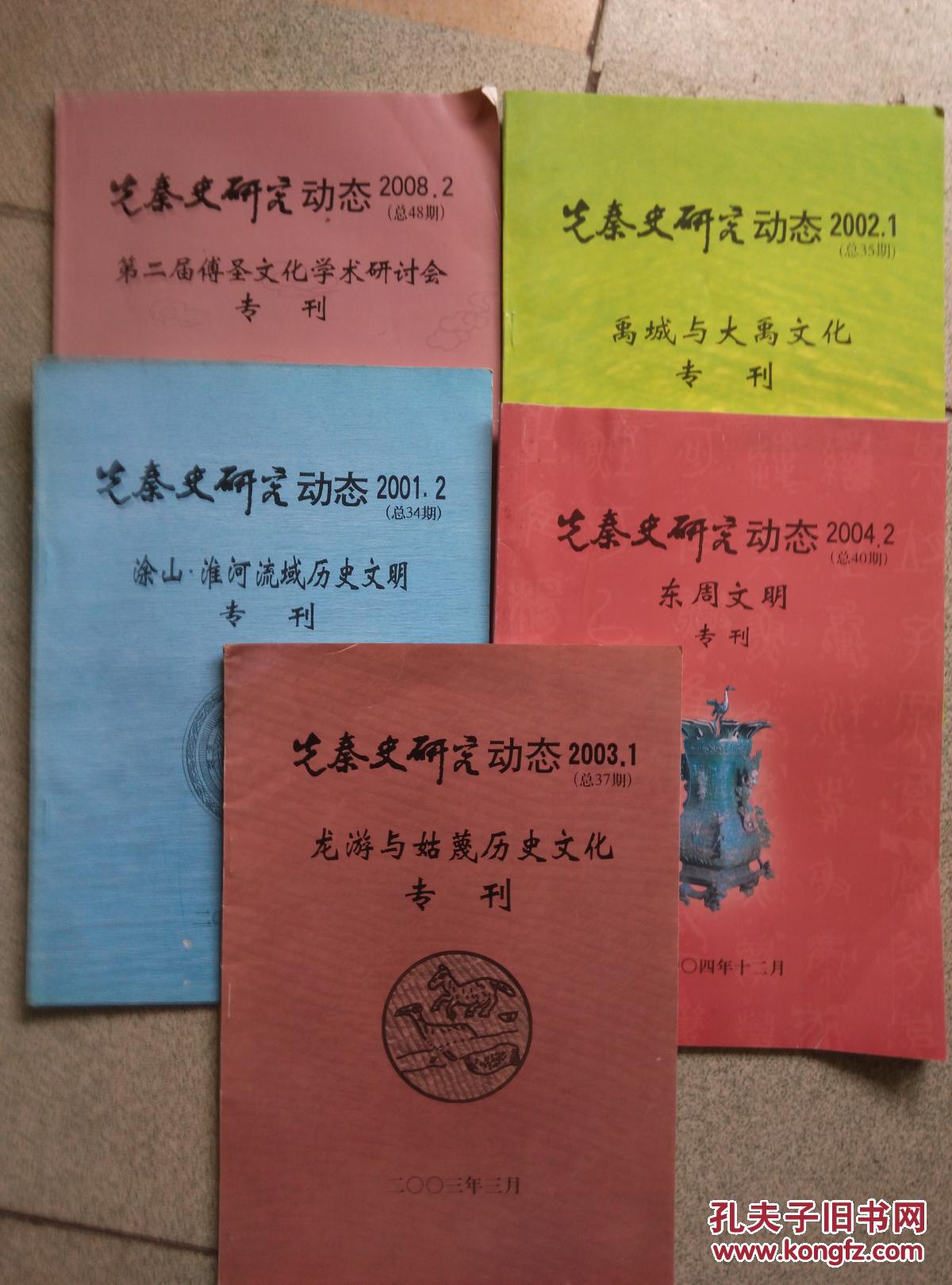 先秦史研究动态（涂山、淮河流域历史文明专刊）（2001.2总34期）
