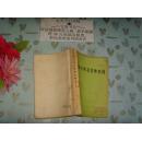 高等學(xué)校教學(xué)用書 流體力學(xué)及流體機(jī)械   文泉物理類50809