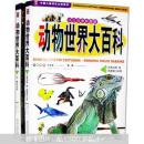 中国儿童成长必读系列：动物世界大百科（注音版）（全2册）