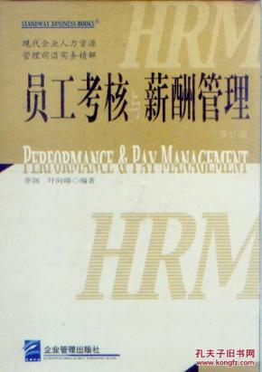 员工考核与薪酬管理 修订版