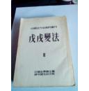 中国近代史资料丛刊8《戊戌变法》第3册-神州国光社53年1版1印