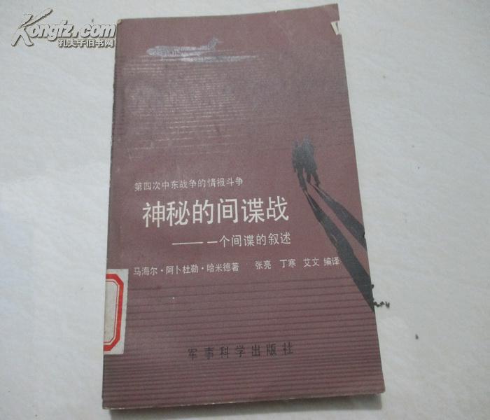 神秘的间谍战:一个间谍的叙述