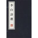 李白诗选 文化丛书系列 宣纸线装2册