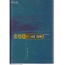 常用财经词汇简释（软精装）——非偏远地区包邮