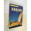 英语语法演练（初中卷）