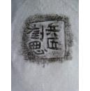 邺城出土陶文二十五品,原拓